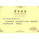 2016深照獎(jiǎng)?wù)彰餍袠I(yè)優(yōu)秀企業(yè)家